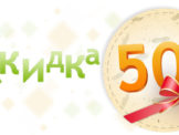 Skidka-50-copy